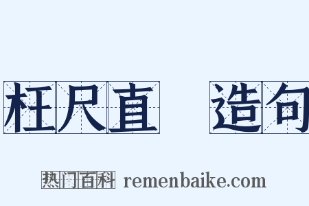 枉尺直尋造句是什么意思的图片